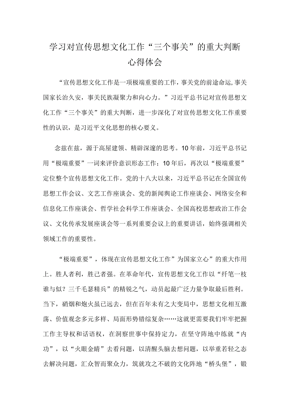 学习对宣传思想文化工作“三个事关”的重大判断心得体会.docx_第1页