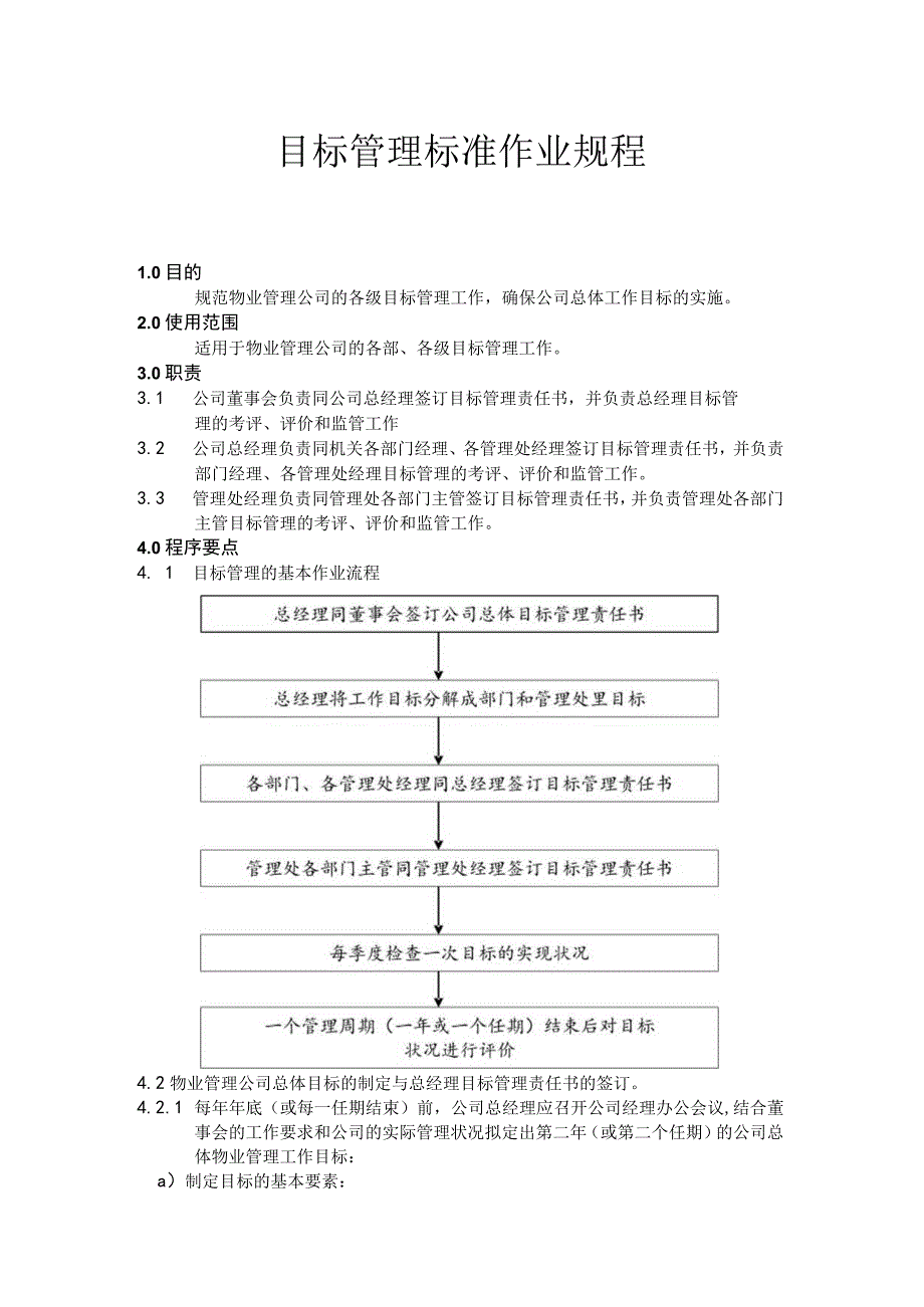 物业公司目标管理标准作业规程.docx_第1页