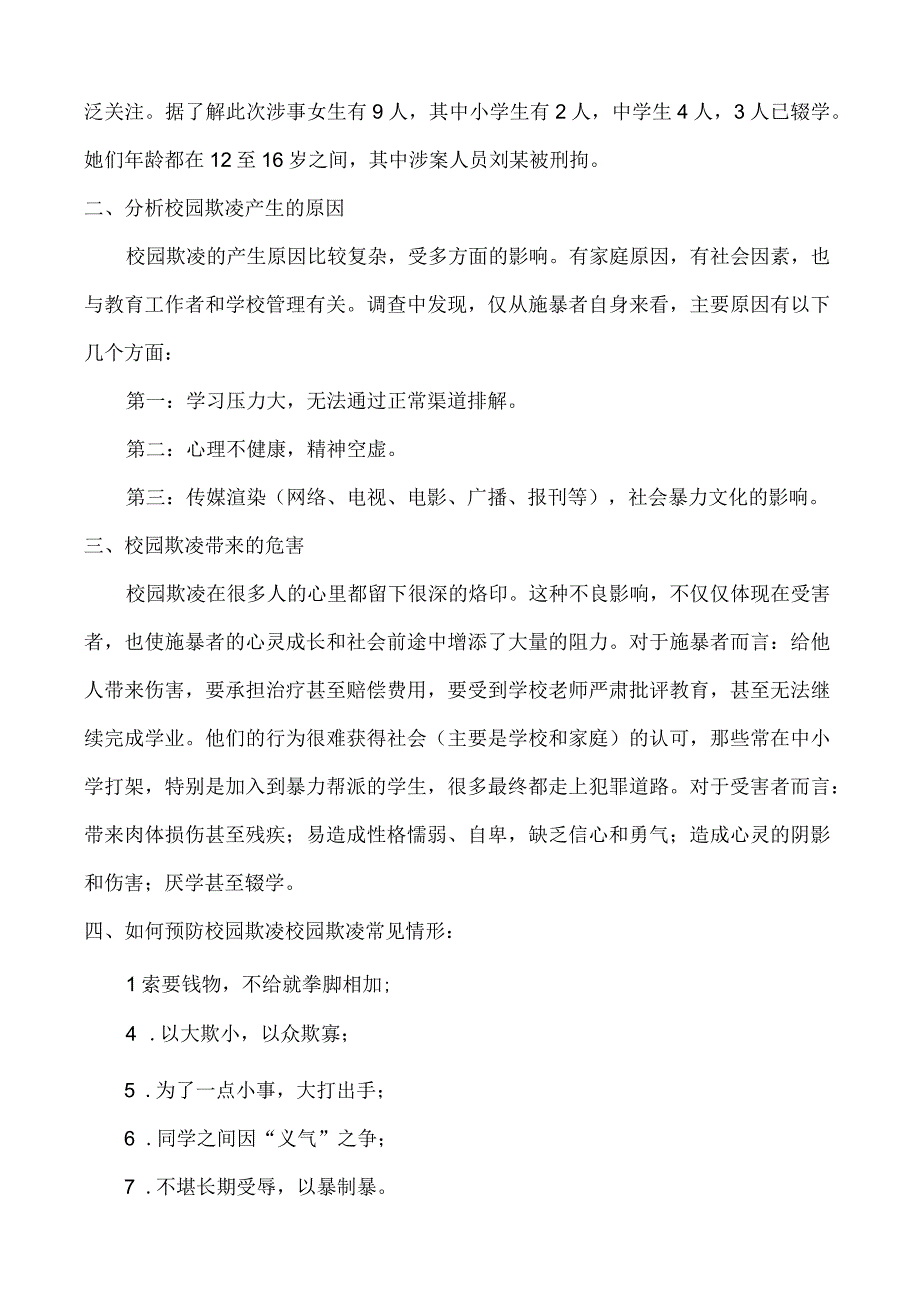 清水小学四年级防校园欺凌安全教育主题班会教案.docx_第2页