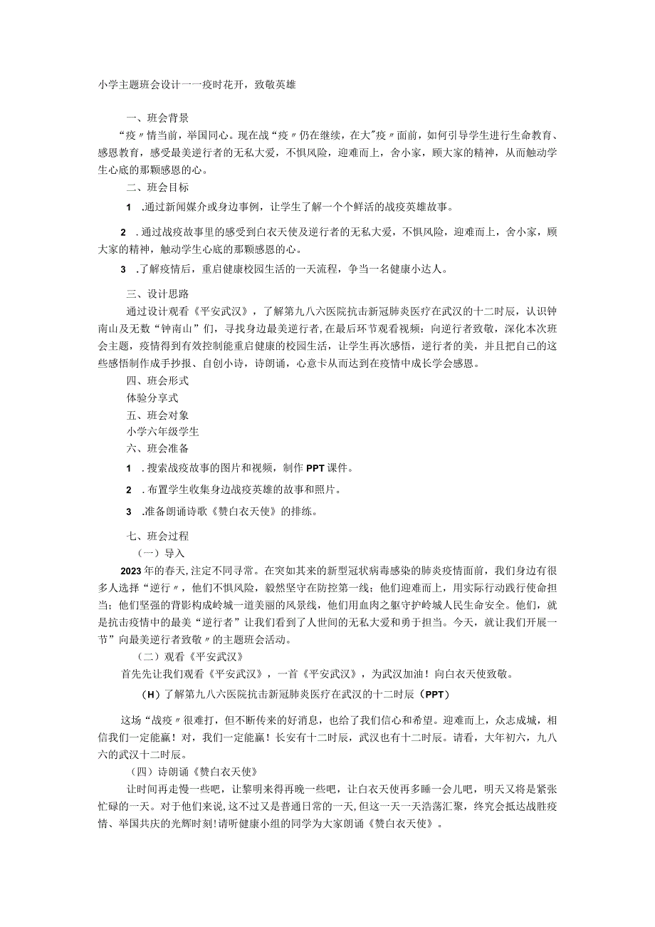 疫时花开致敬英雄 教案 小学主题班会设计.docx_第1页