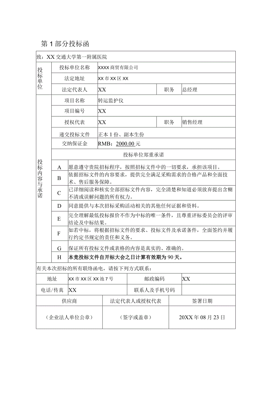 医院转运监护仪投标文件.docx_第2页