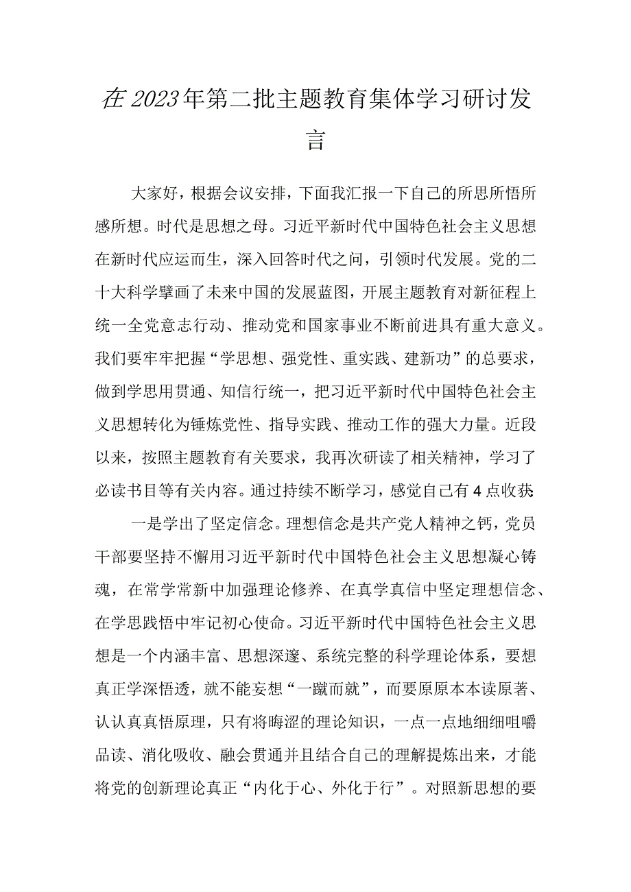 在2023年第二批主题教育集体学习研讨发言.docx_第1页