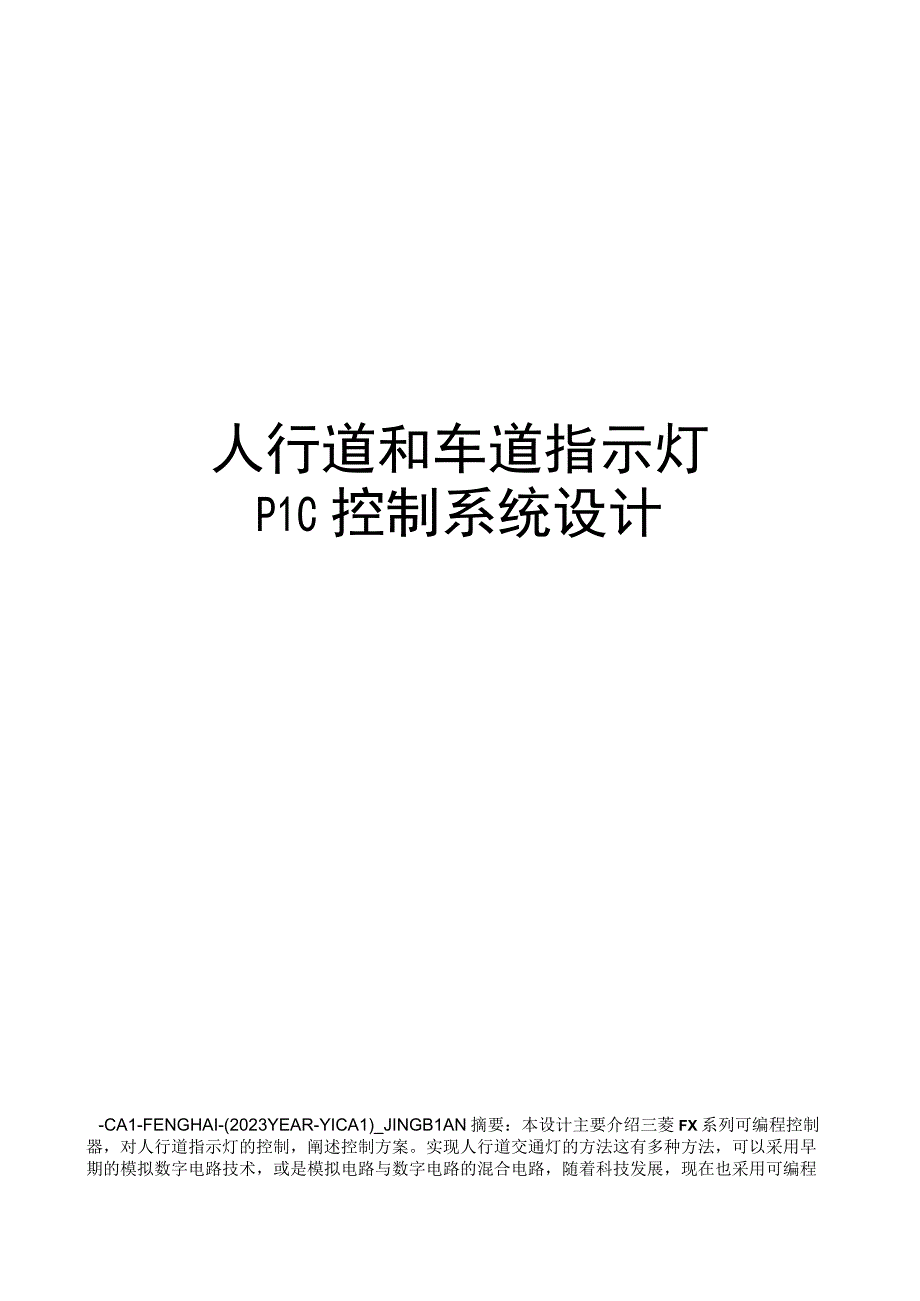 人行道和车道指示灯PLC控制系统设计.docx_第1页