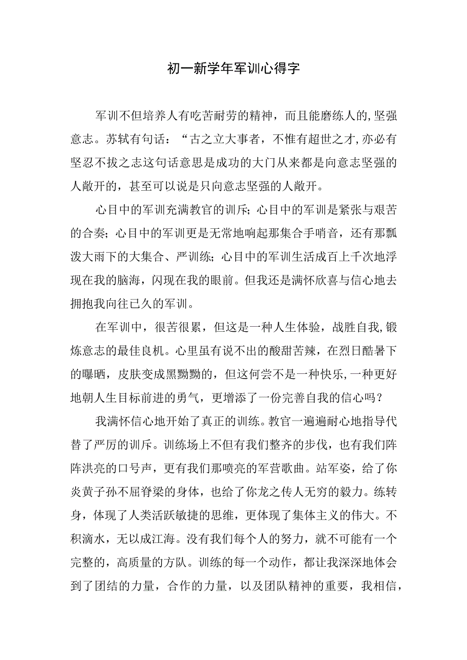 初一新学年军训心得字.docx_第1页