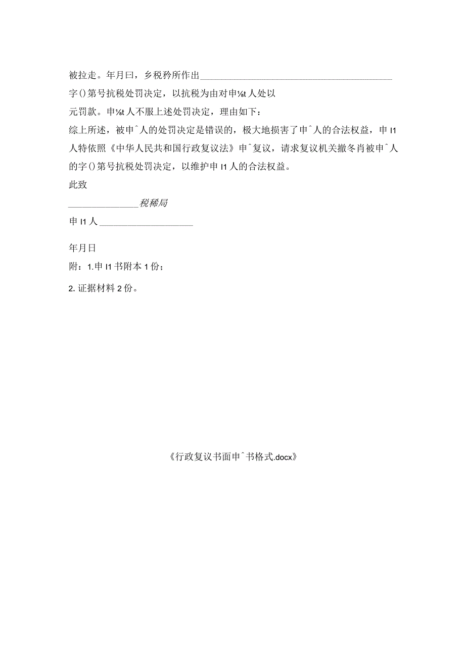 行政复议书面申请书格式.docx_第2页