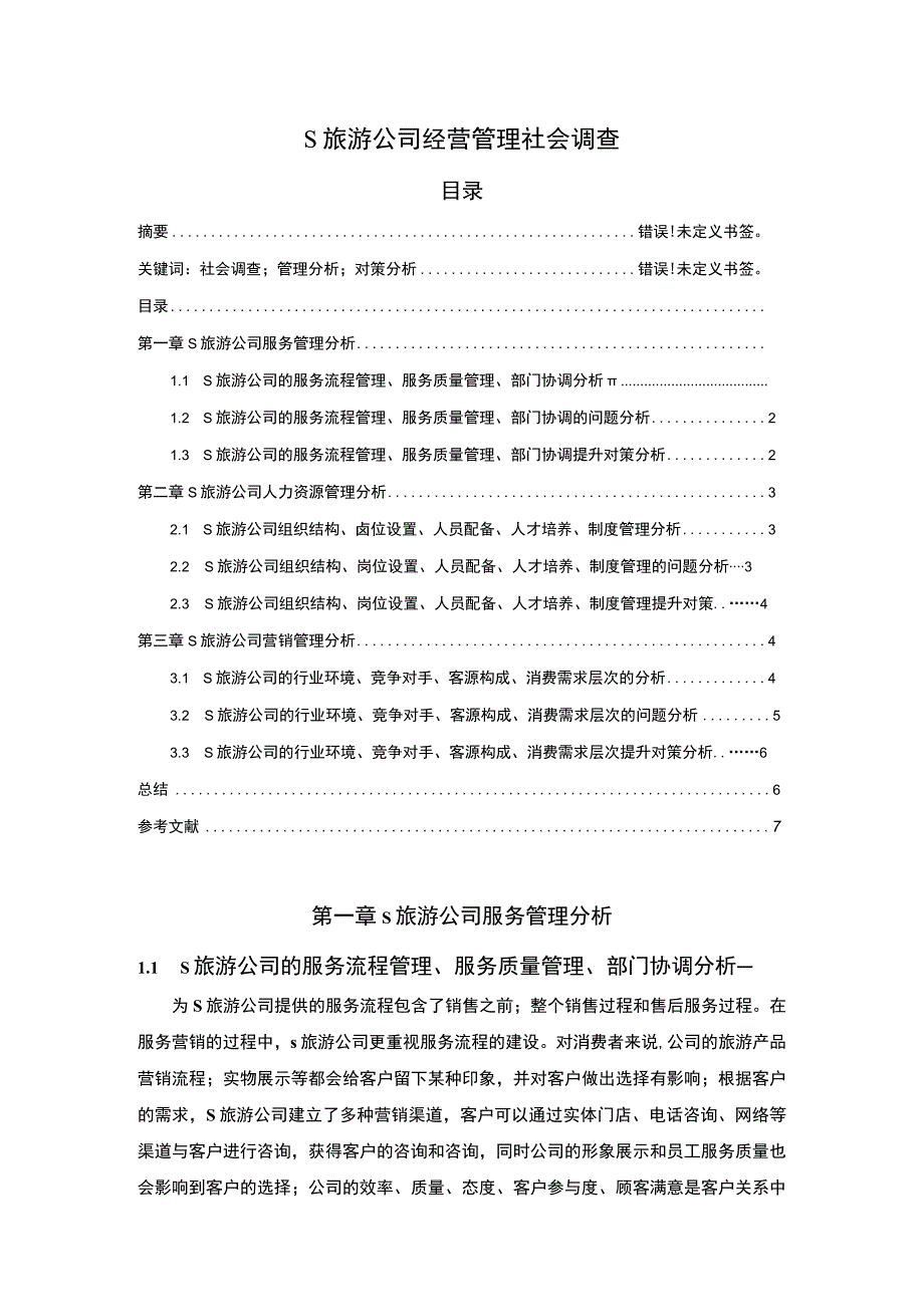 《旅游公司经营管理社会调查总结》5000字.docx_第1页