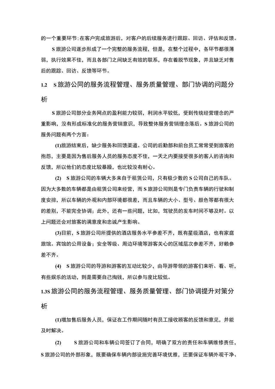 《旅游公司经营管理社会调查总结》5000字.docx_第2页