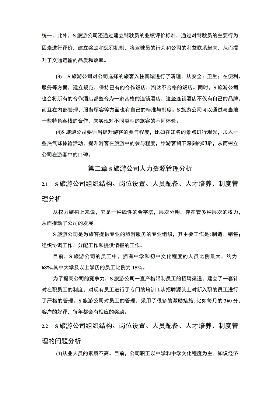 《旅游公司经营管理社会调查总结》5000字.docx_第3页