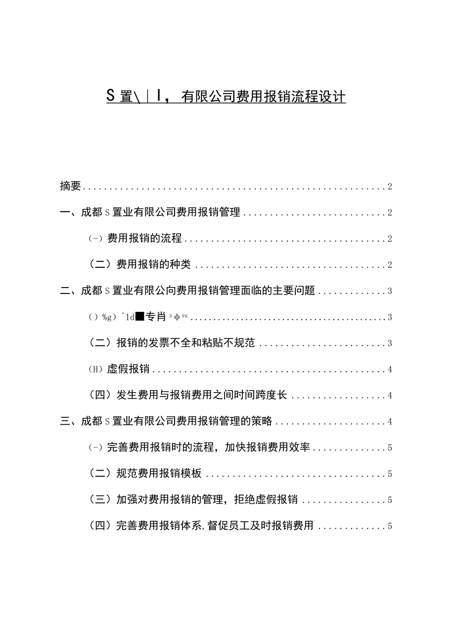 【S置业有限公司费用报销问题研究案例4300字（论文）】.docx_第1页