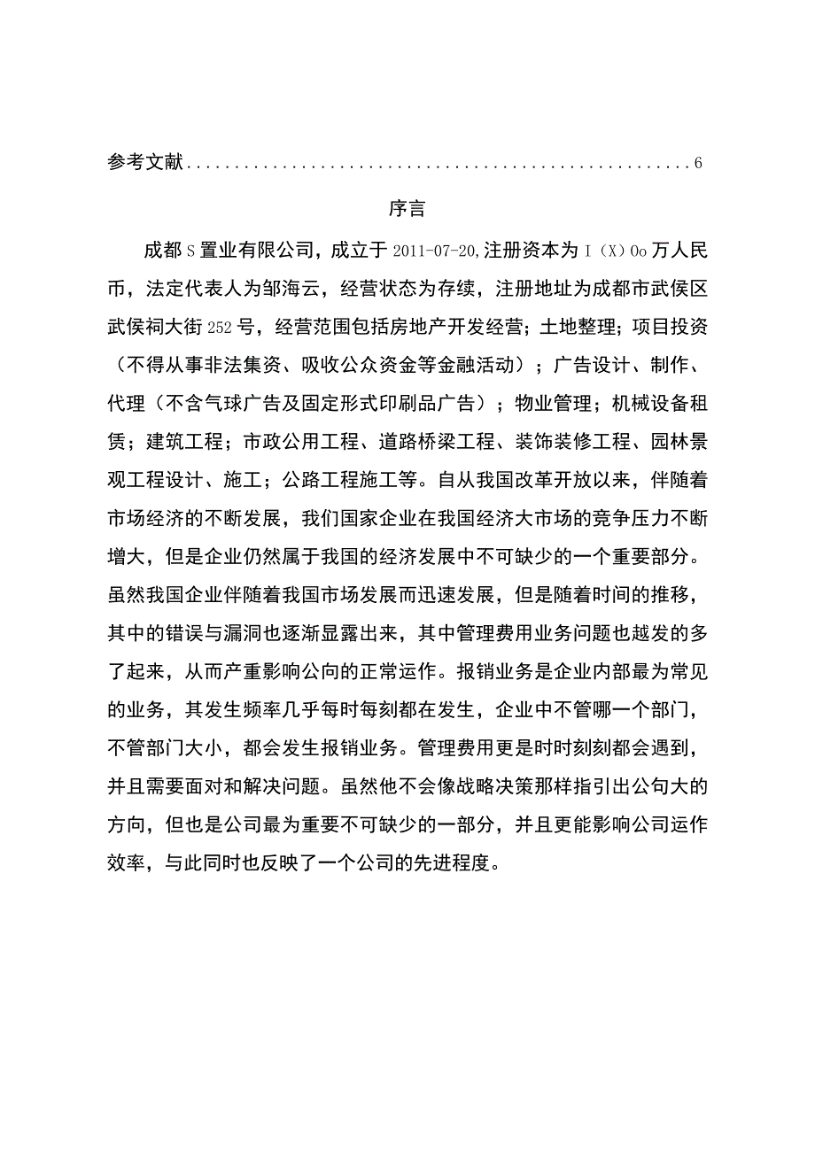 【S置业有限公司费用报销问题研究案例4300字（论文）】.docx_第2页