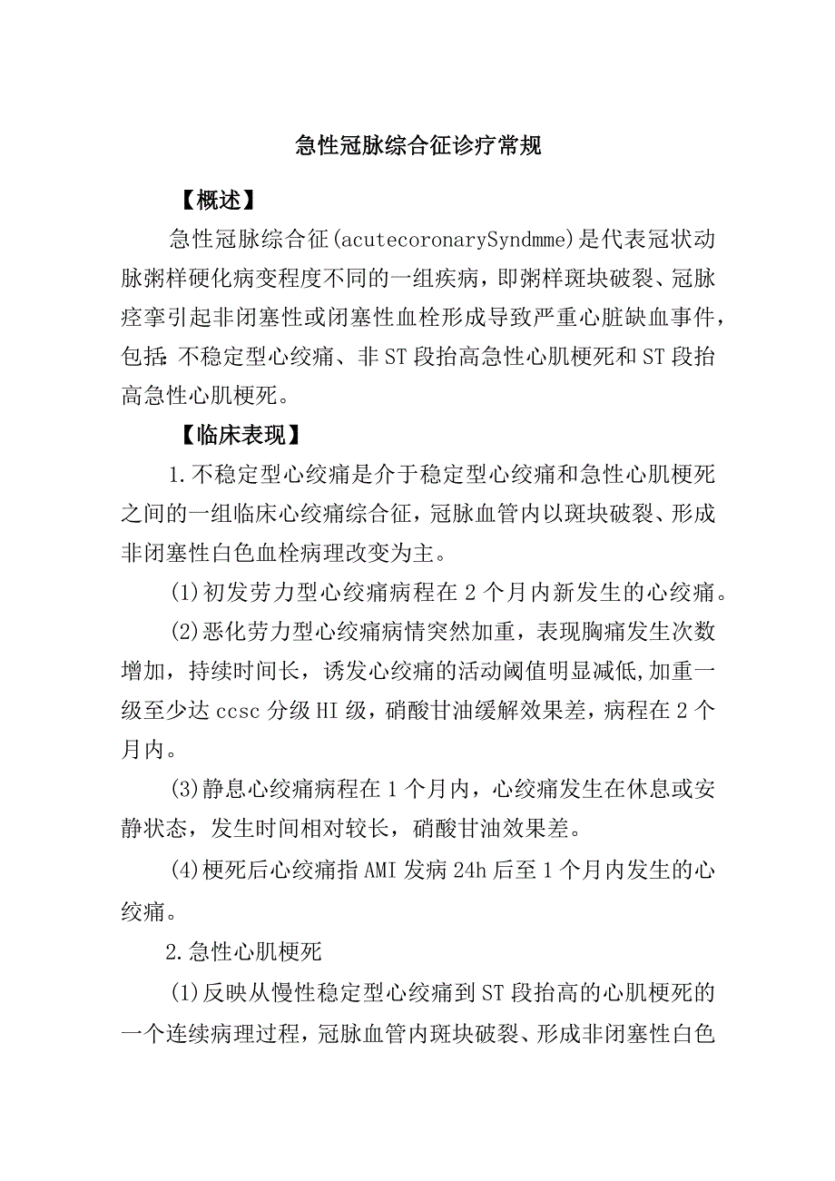 急性冠脉综合征诊疗常规.docx_第1页