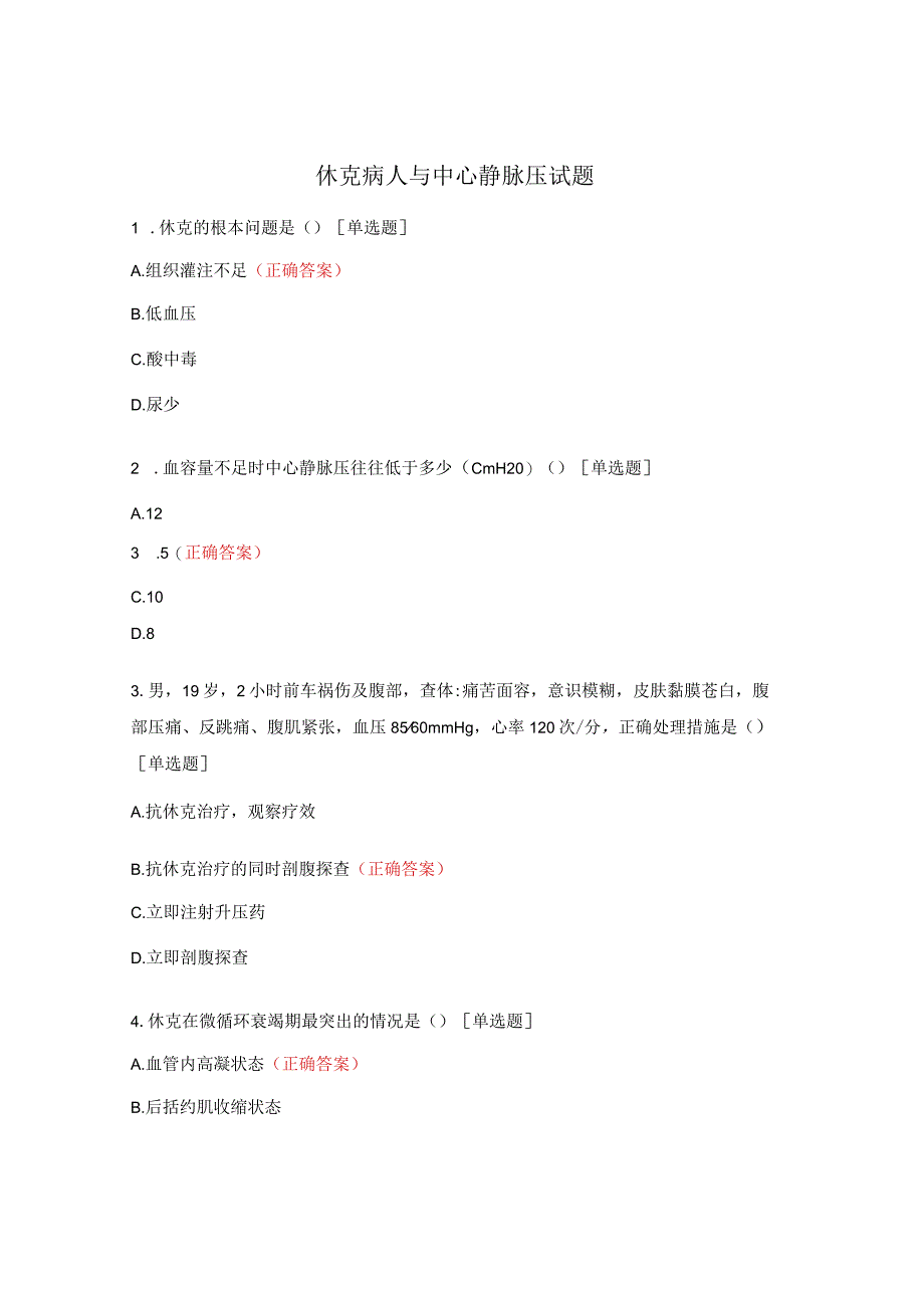 休克病人与中心静脉压试题.docx_第1页