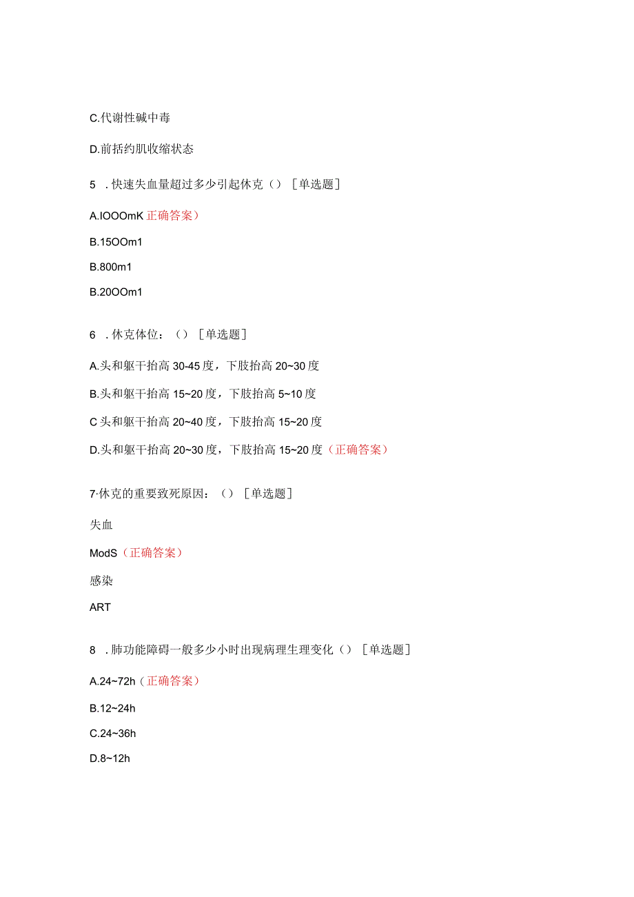 休克病人与中心静脉压试题.docx_第2页
