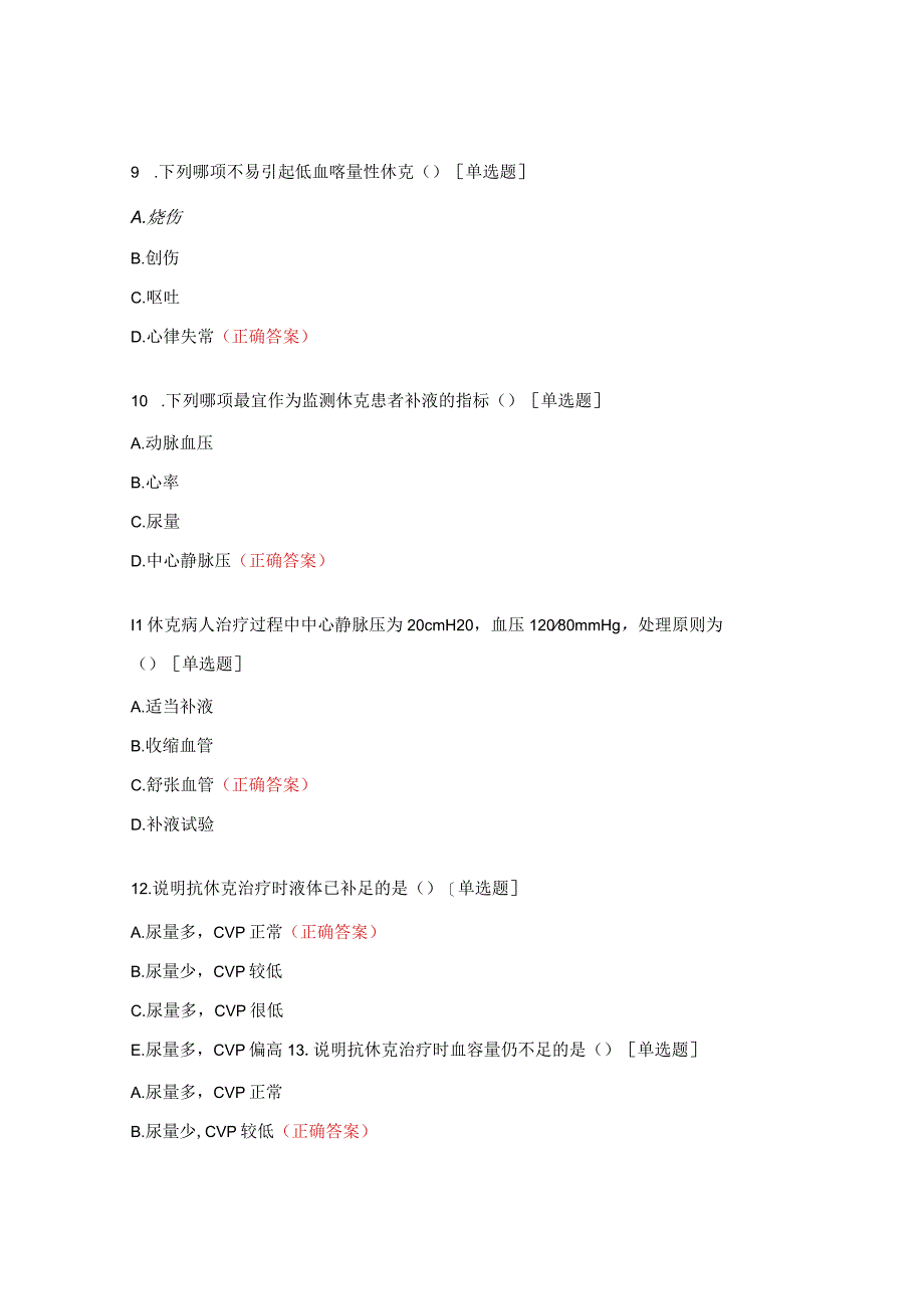 休克病人与中心静脉压试题.docx_第3页