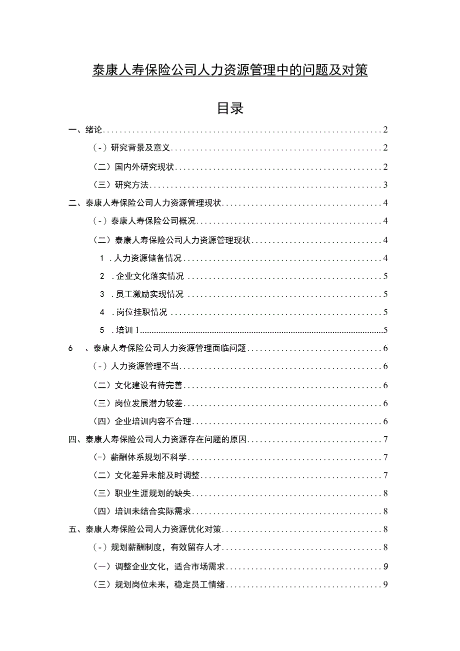 【《泰康人寿保险公司人力资源管理中的问题研究（论文）》8200字】.docx_第1页