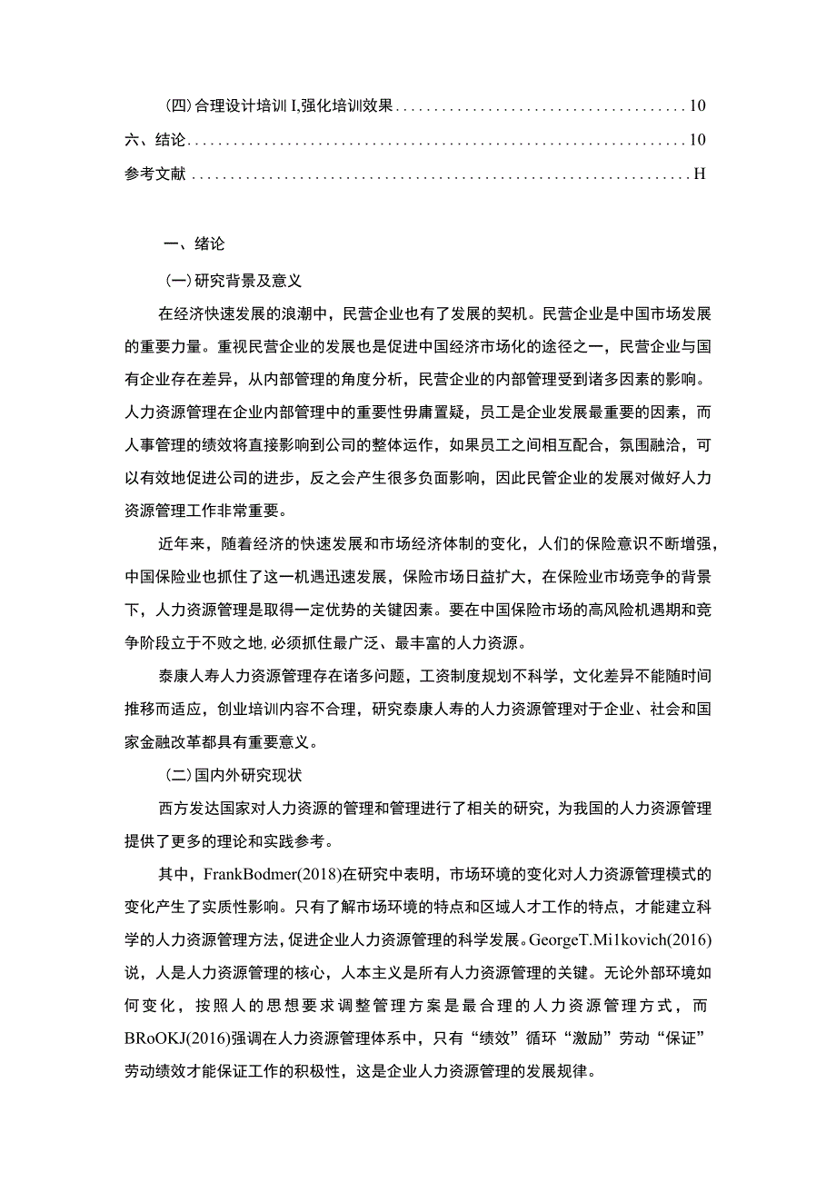 【《泰康人寿保险公司人力资源管理中的问题研究（论文）》8200字】.docx_第2页