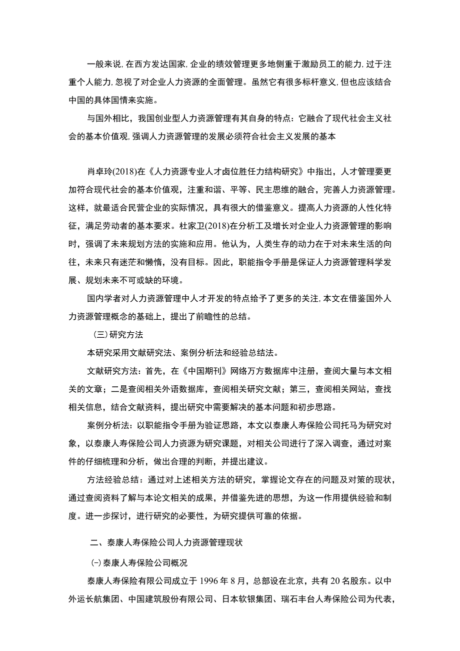 【《泰康人寿保险公司人力资源管理中的问题研究（论文）》8200字】.docx_第3页