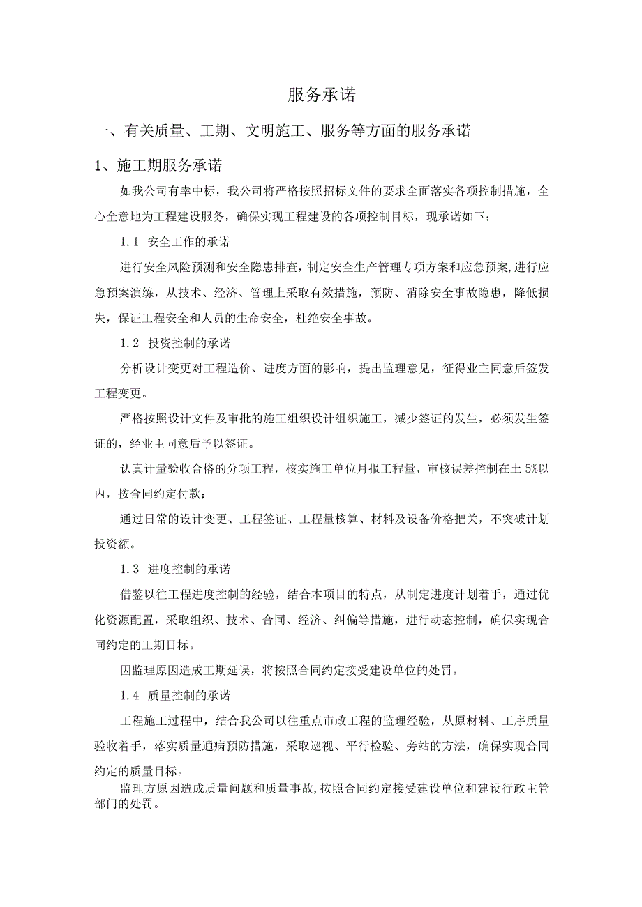 “四好农村路”提质增效专项行动项目监理服务方案（纯方案28页）.docx_第1页