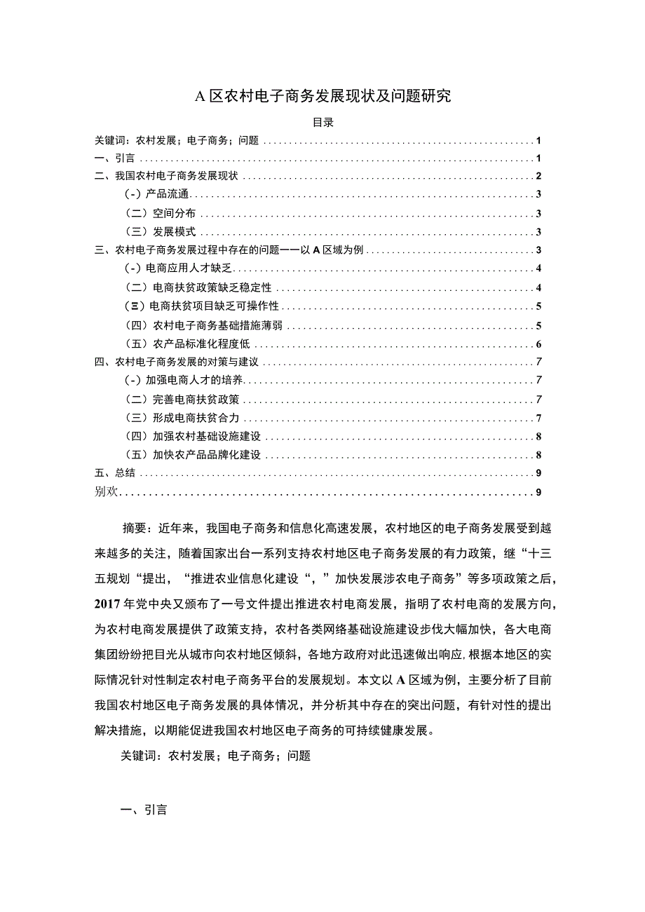 《农村电子商务发展现状及问题研究案例【论文】》.docx_第1页