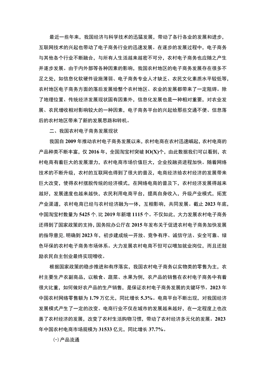 《农村电子商务发展现状及问题研究案例【论文】》.docx_第2页