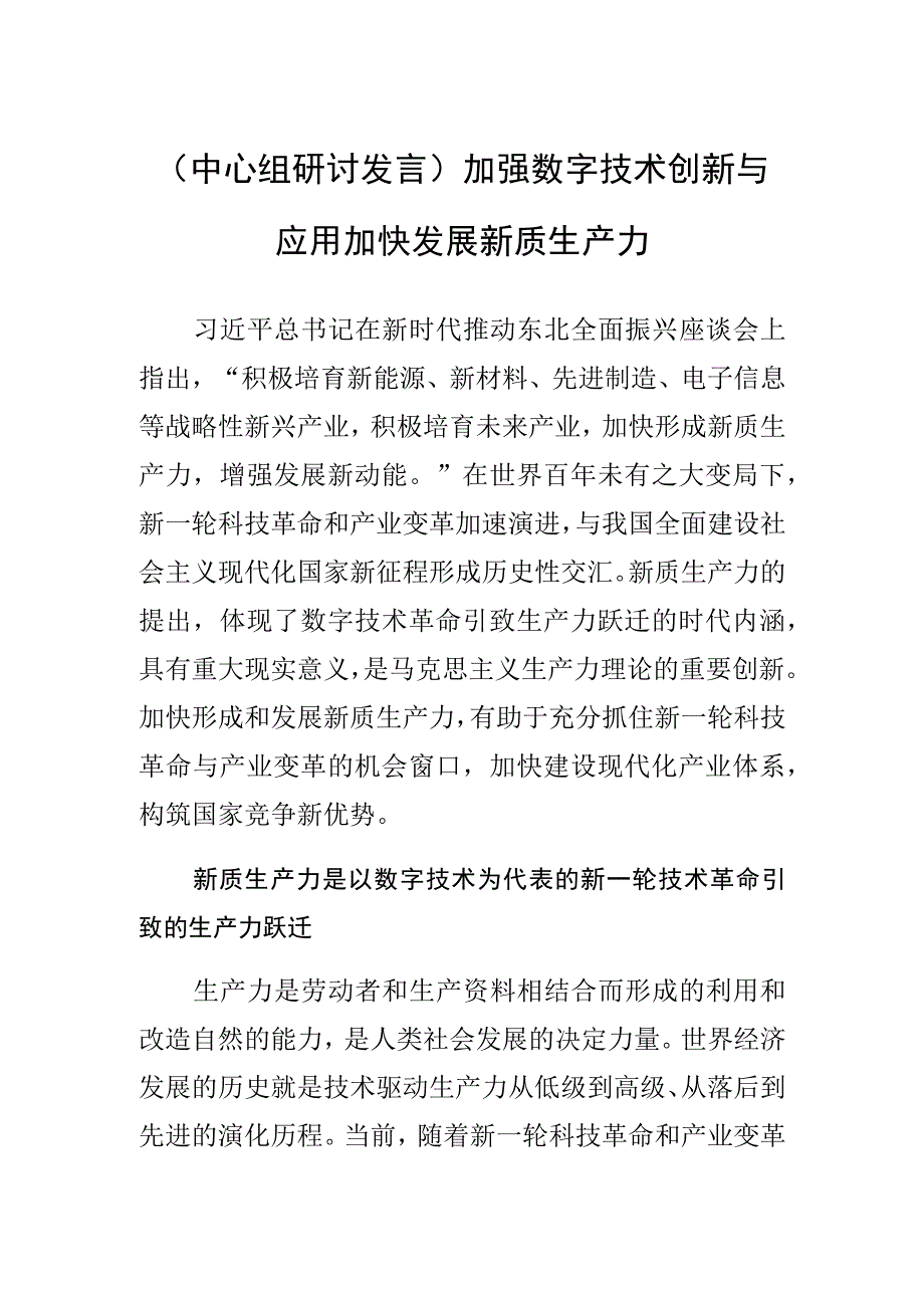 【中心组研讨发言】加强数字技术创新与应用 加快发展新质生产力.docx_第1页