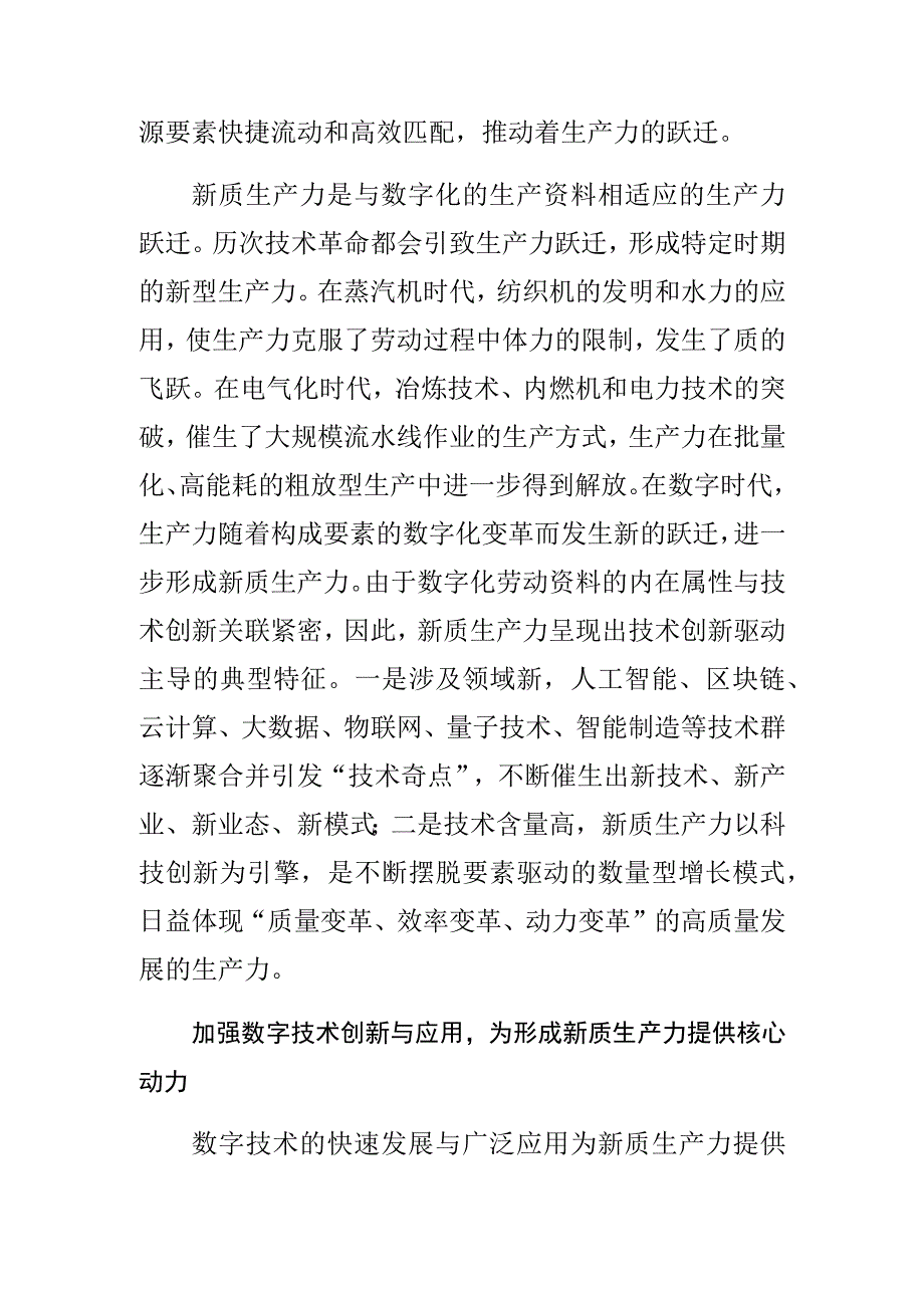 【中心组研讨发言】加强数字技术创新与应用 加快发展新质生产力.docx_第3页