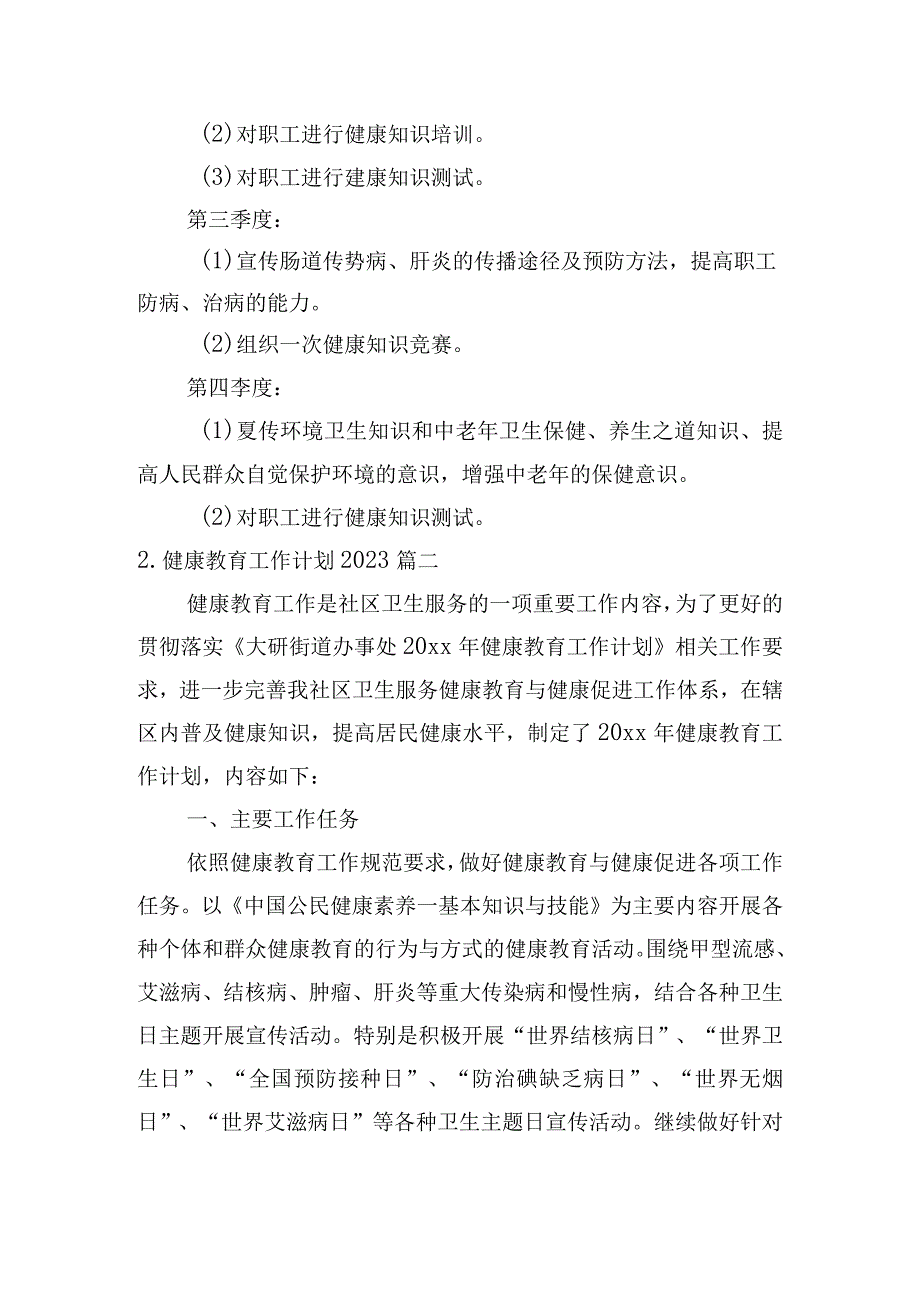 健康教育工作计划2023（10篇）.docx_第3页