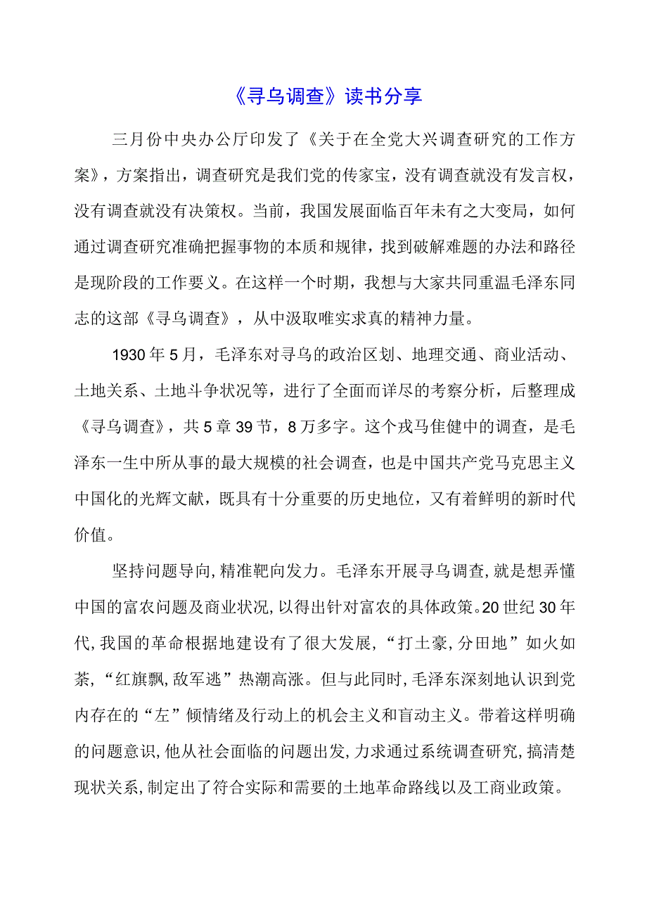 《寻乌调查》读书分享.docx_第1页