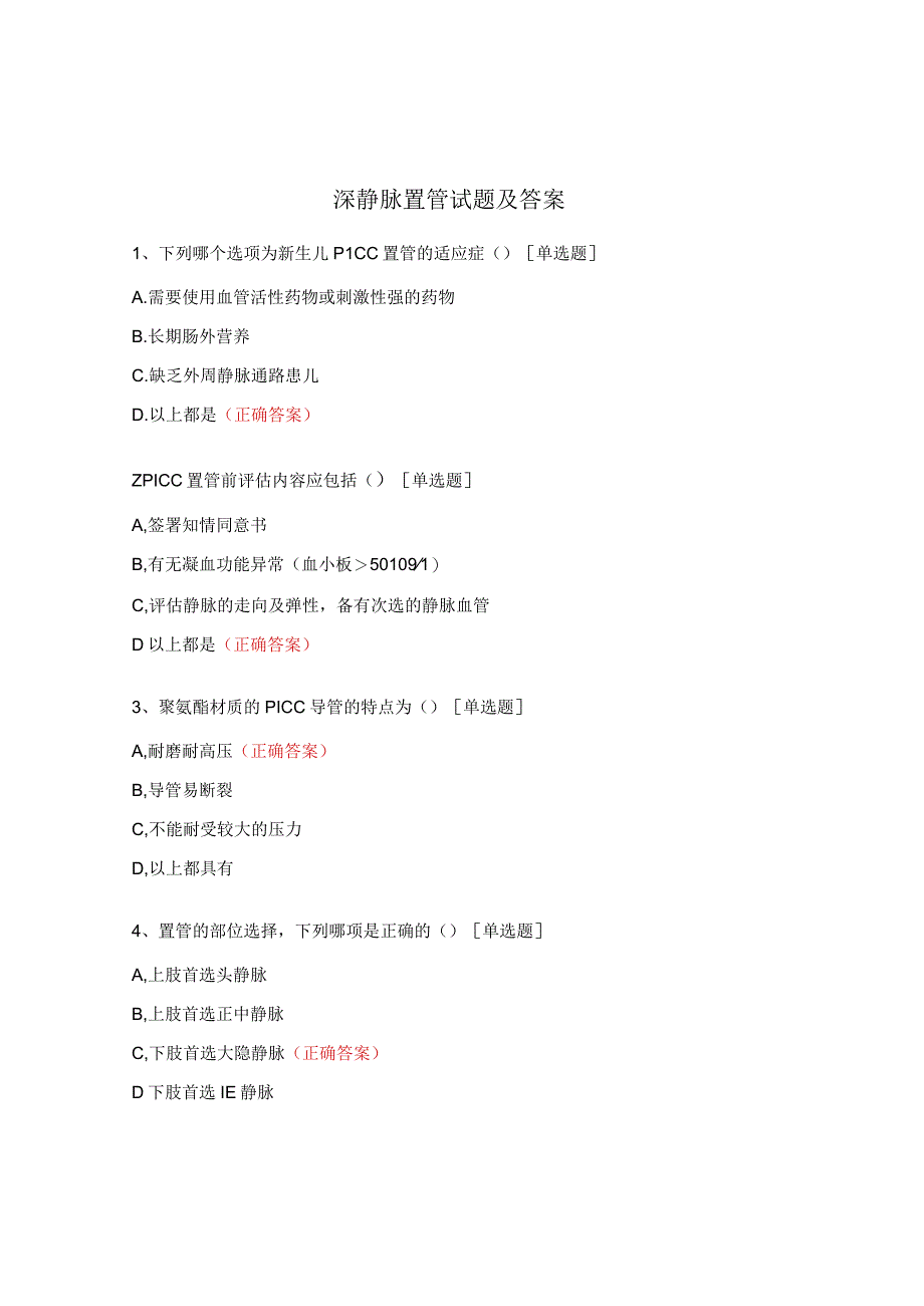 深静脉置管试题及答案.docx_第1页