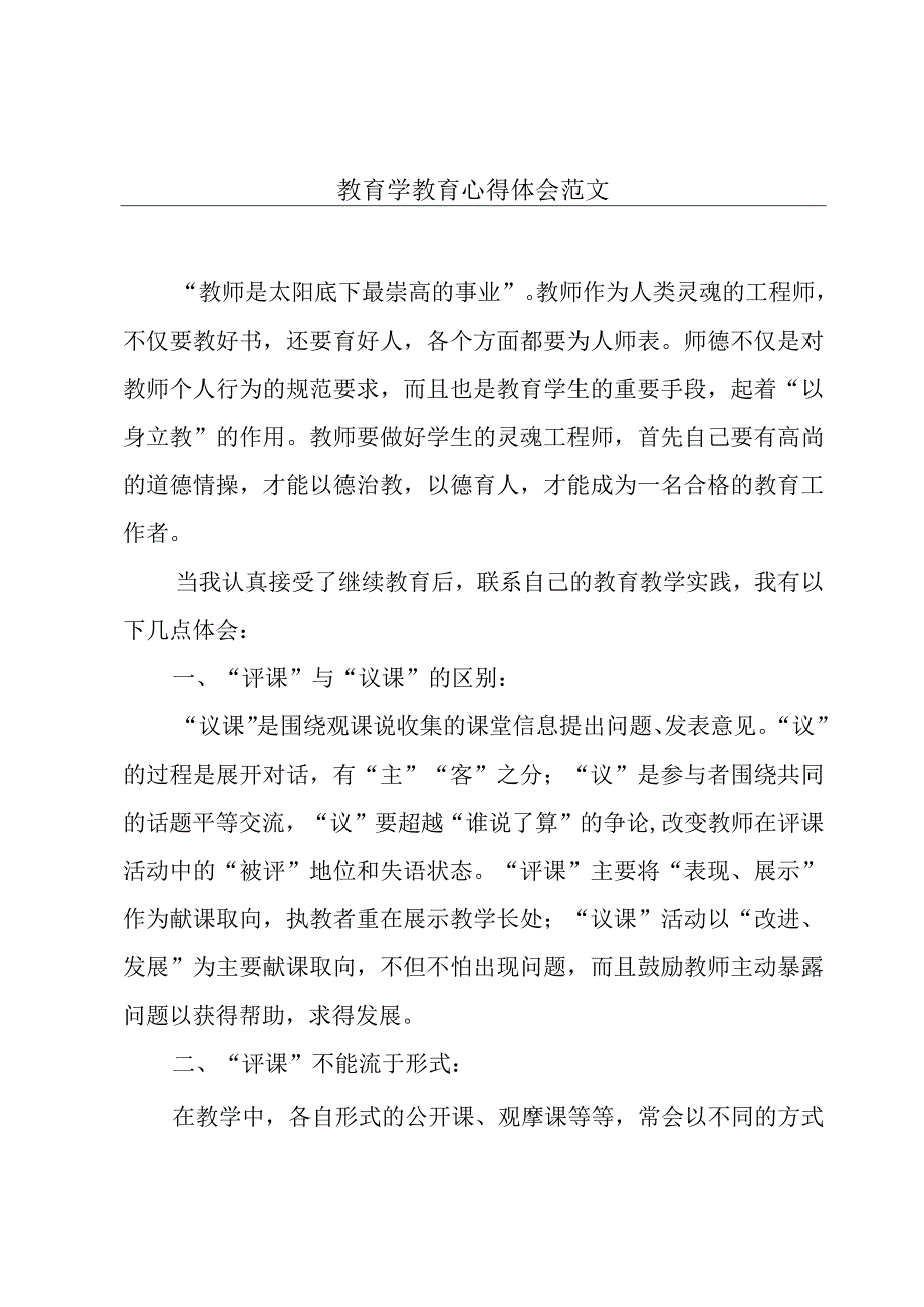 教育学教育心得体会范文.docx_第1页