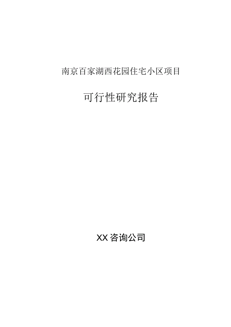 南京百家湖西花园住宅可行性研究报告.docx_第1页