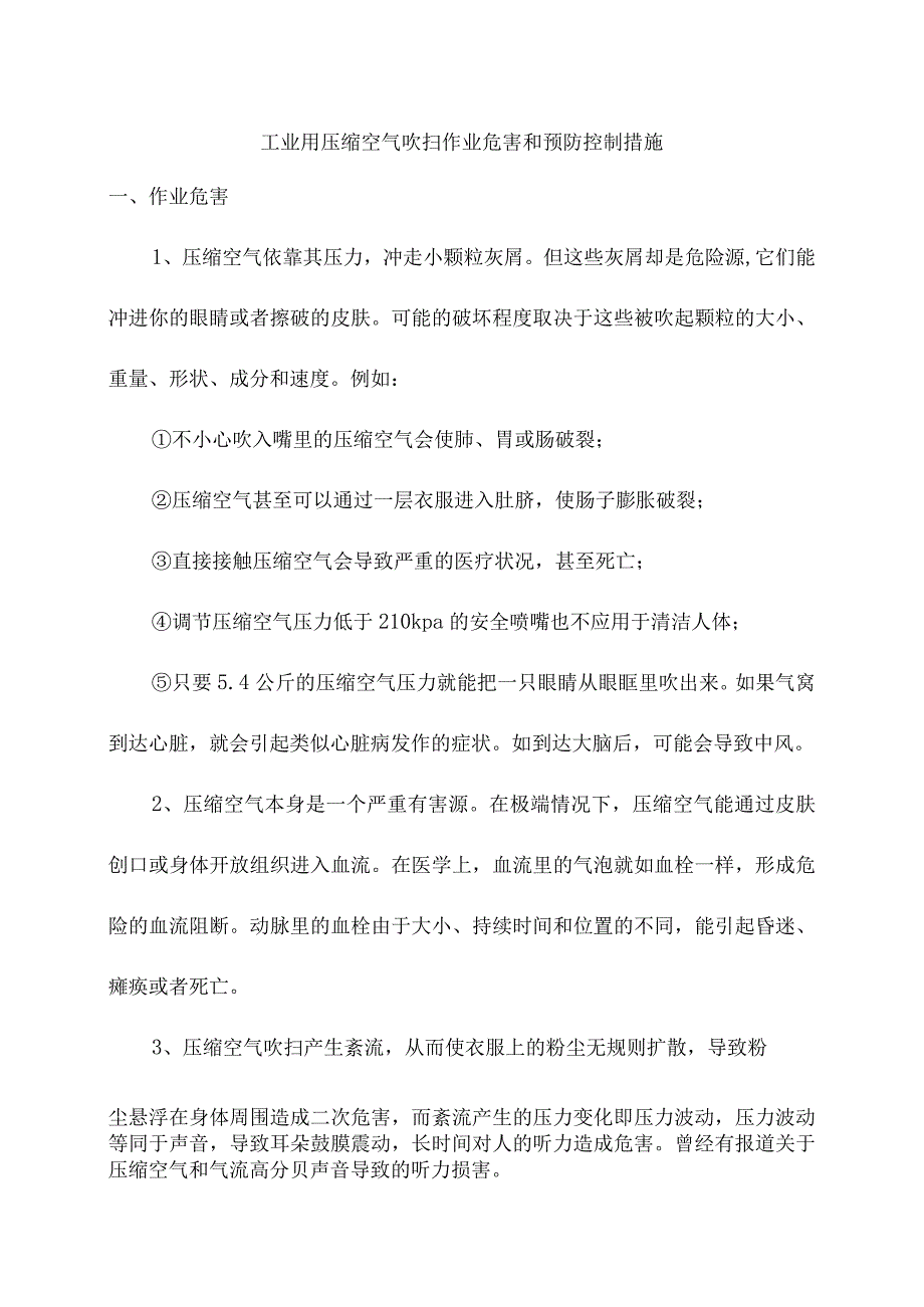 工业用压缩空气吹扫作业危害和预防控制措施.docx_第1页