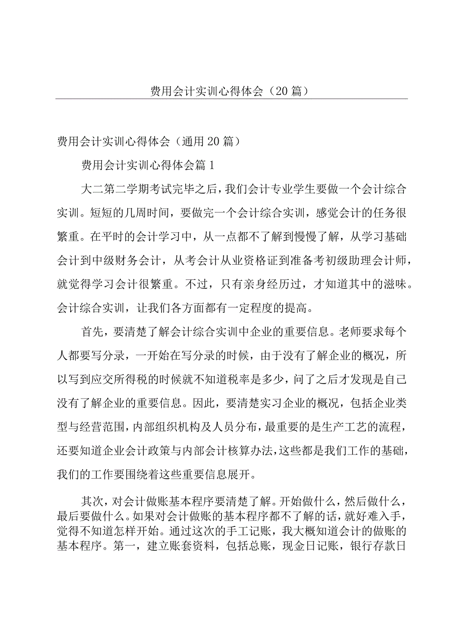 费用会计实训心得体会（20篇）.docx_第1页