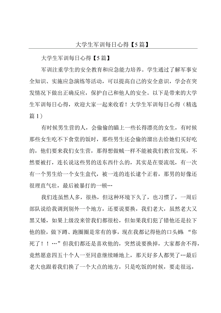 大学生军训每日心得【5篇】.docx_第1页