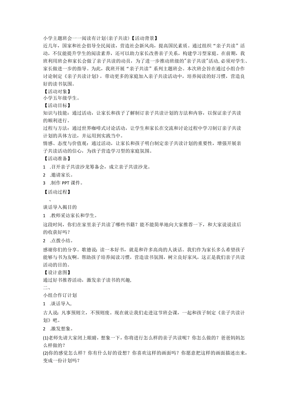 小学主题班会－－阅读有计划（亲子共读）.docx_第1页