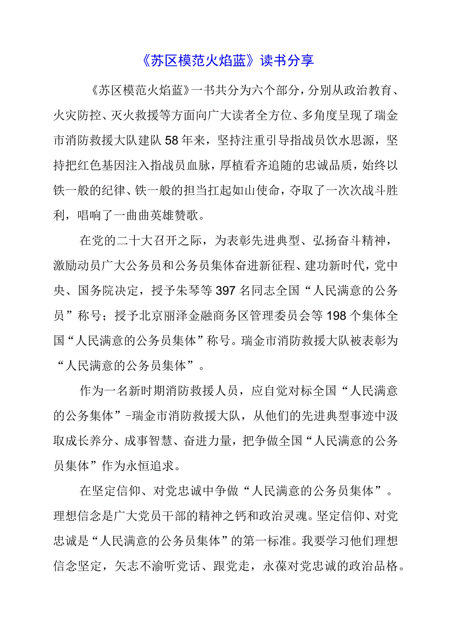 《苏区模范火焰蓝》读书分享.docx_第1页