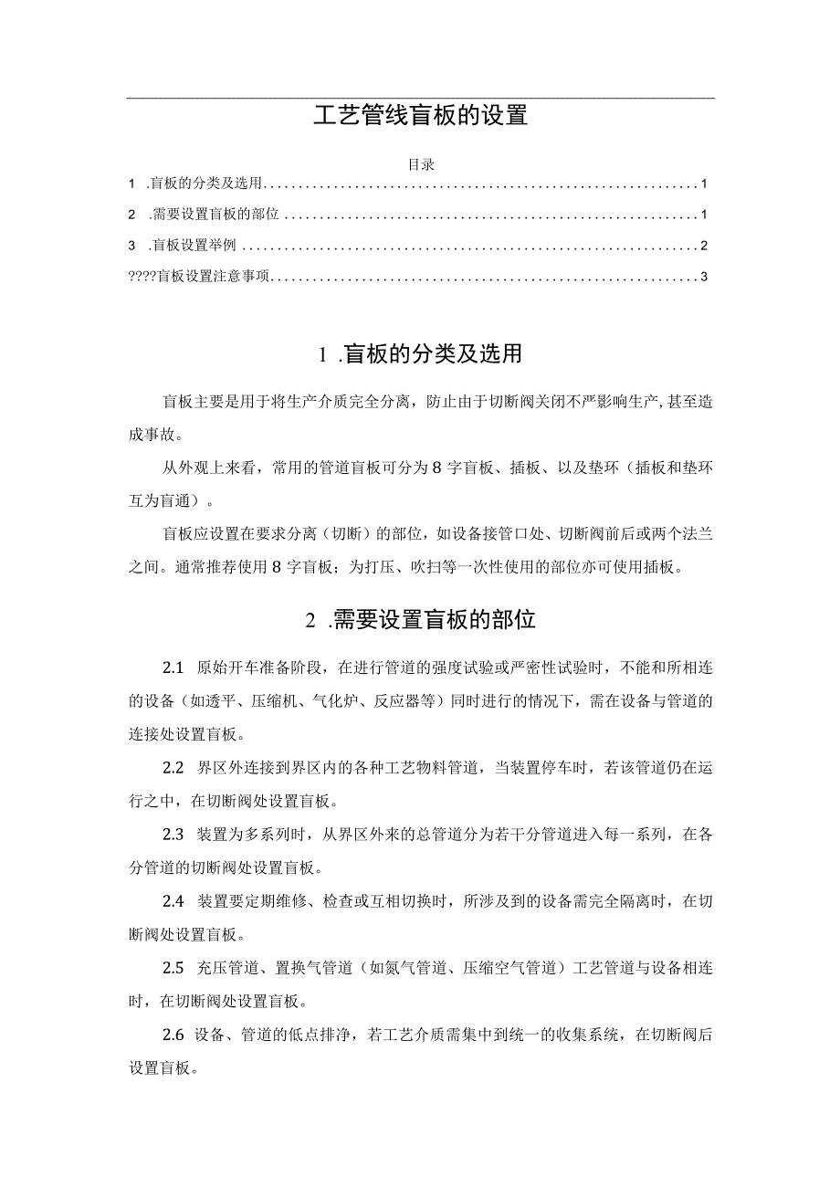 工艺管线盲板的设置(1).docx_第1页