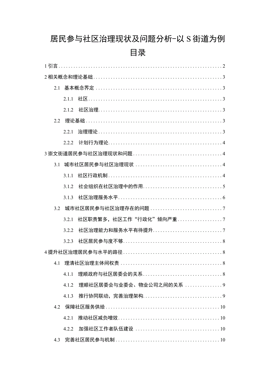 【《居民参与社区治理现状及问题研究（论文）》9800字】.docx_第1页