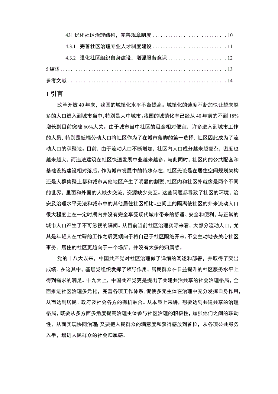 【《居民参与社区治理现状及问题研究（论文）》9800字】.docx_第2页