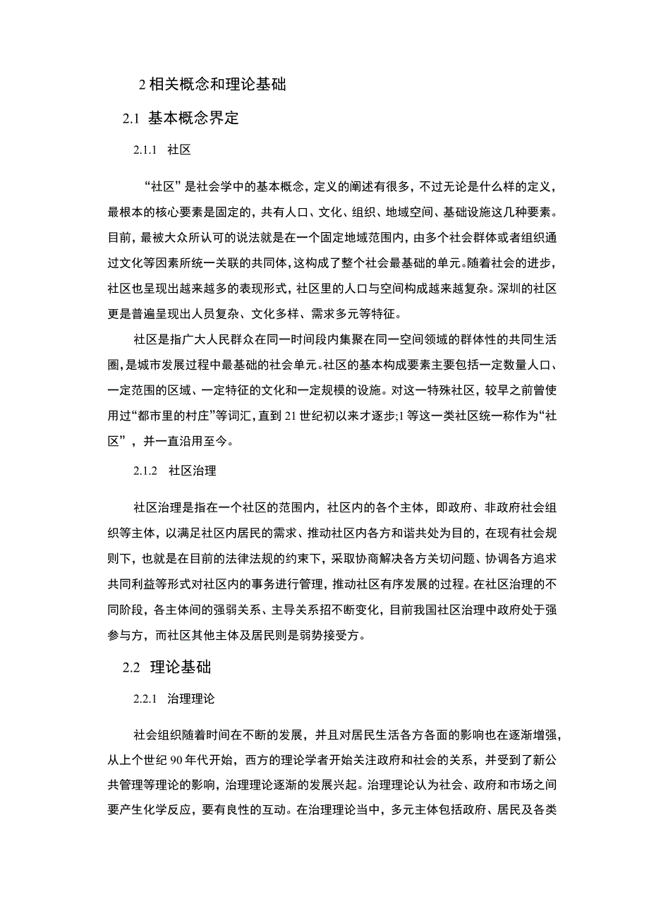 【《居民参与社区治理现状及问题研究（论文）》9800字】.docx_第3页