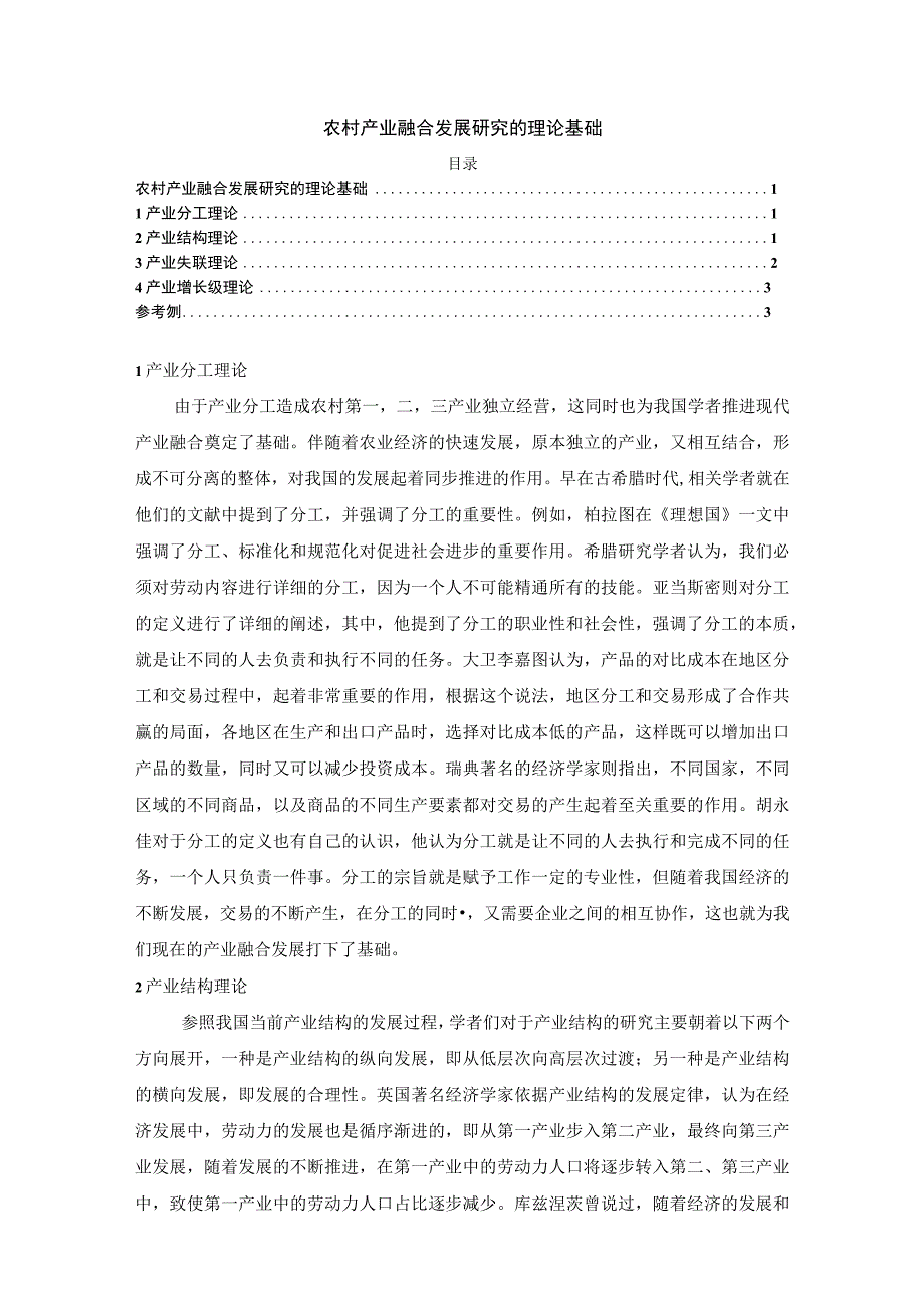 【农村产业融合发展理论3000字】.docx_第1页