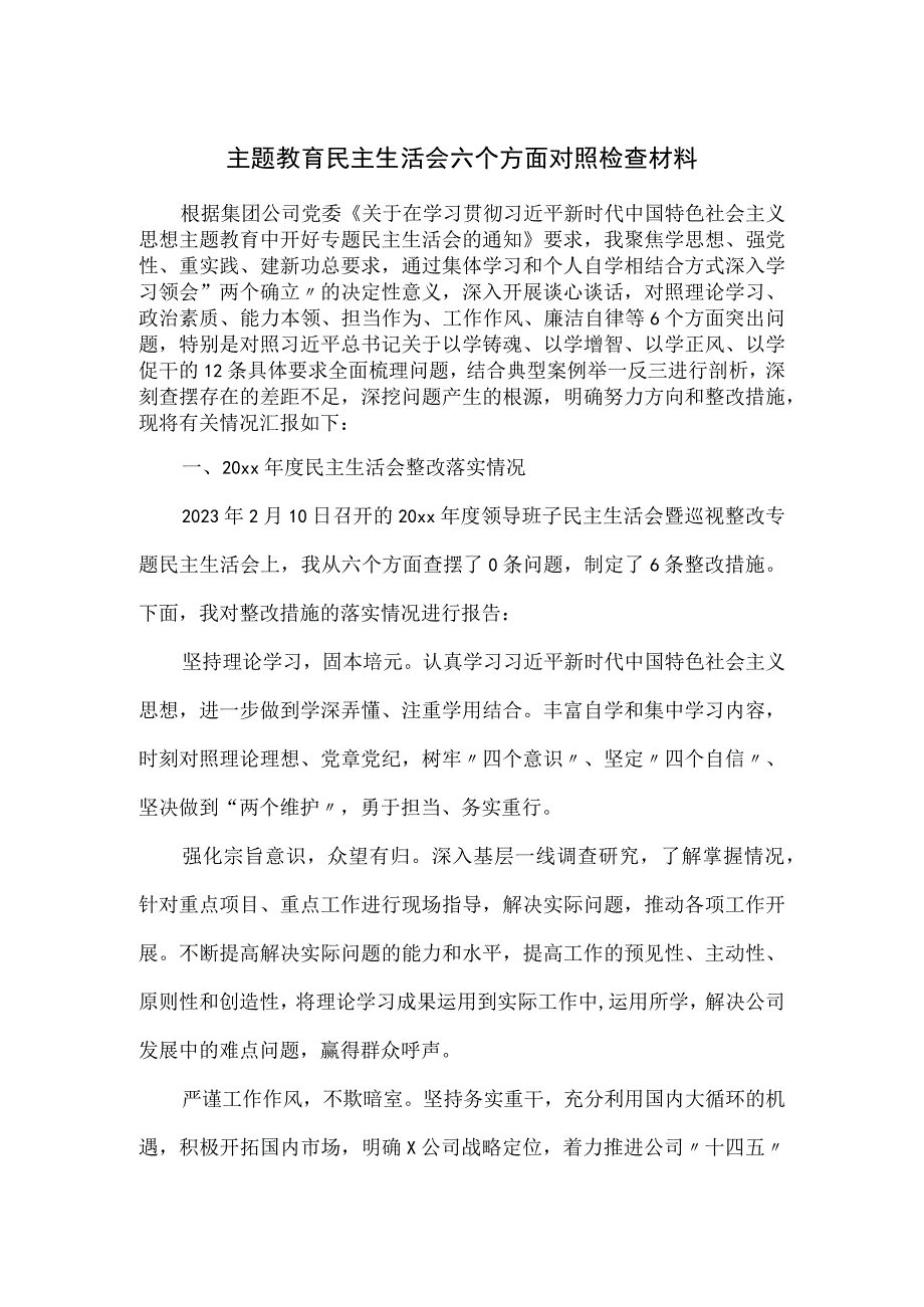 主题教育民主生活会六个方面对照检查材料.docx_第1页