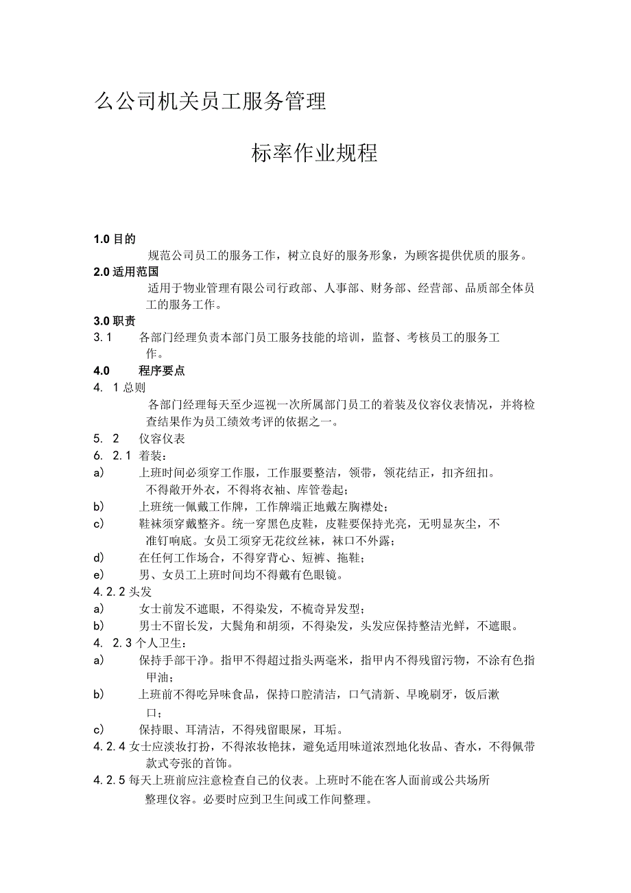 物业公司机关员工服务管理标准作业规程.docx_第1页