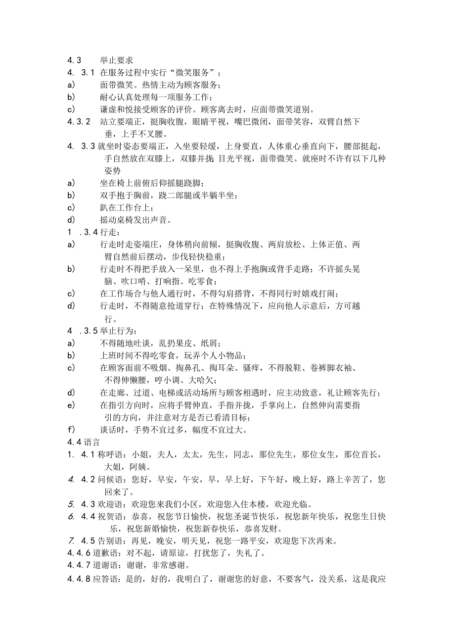 物业公司机关员工服务管理标准作业规程.docx_第2页