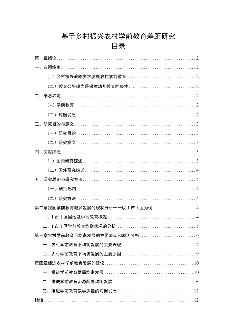 《基于乡村振兴农村学前教育差距问题研究【论文】》.docx_第1页