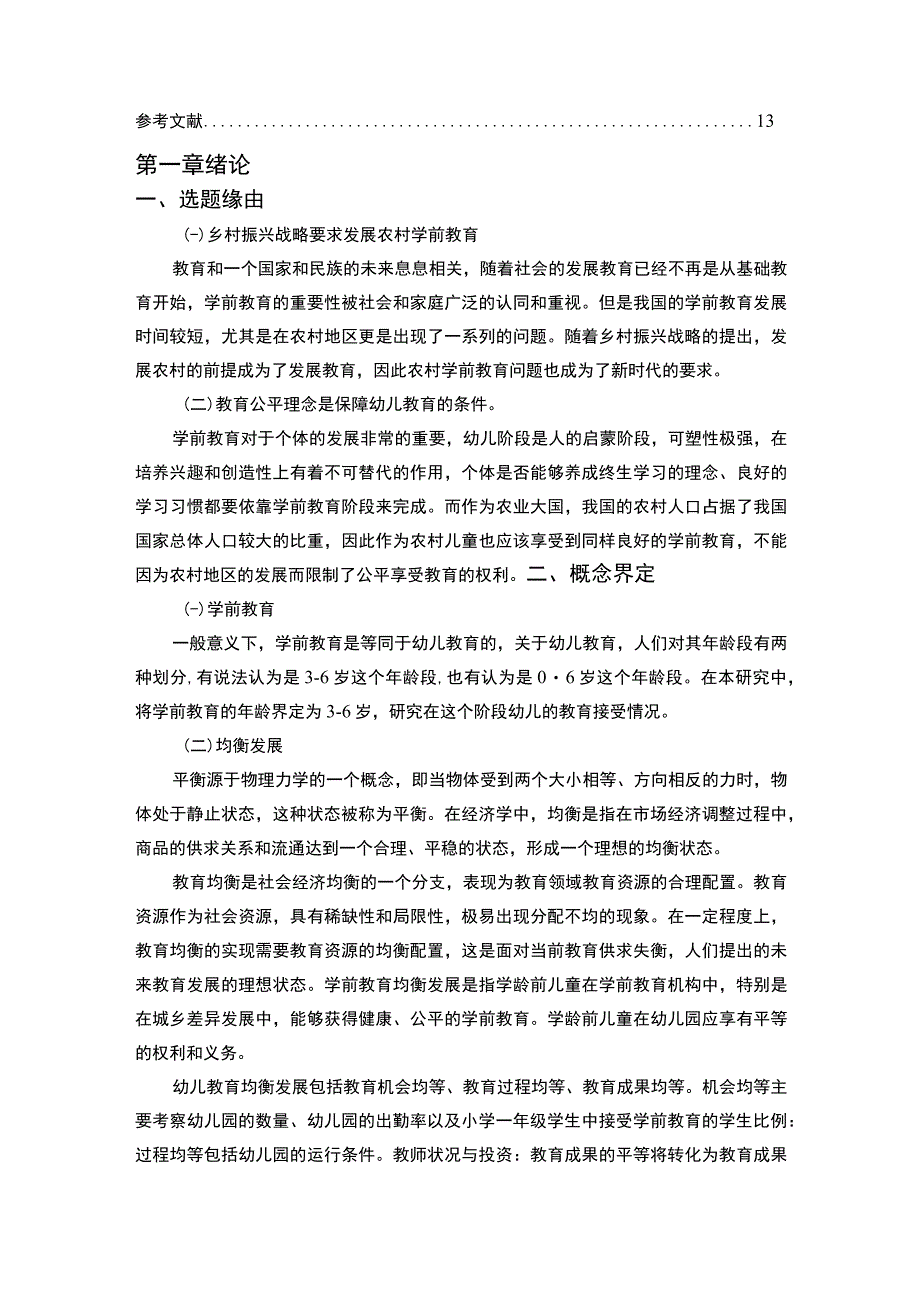 《基于乡村振兴农村学前教育差距问题研究【论文】》.docx_第2页