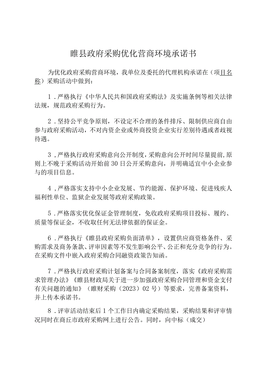 睢县政府采购优化营商环境承诺书.docx_第1页