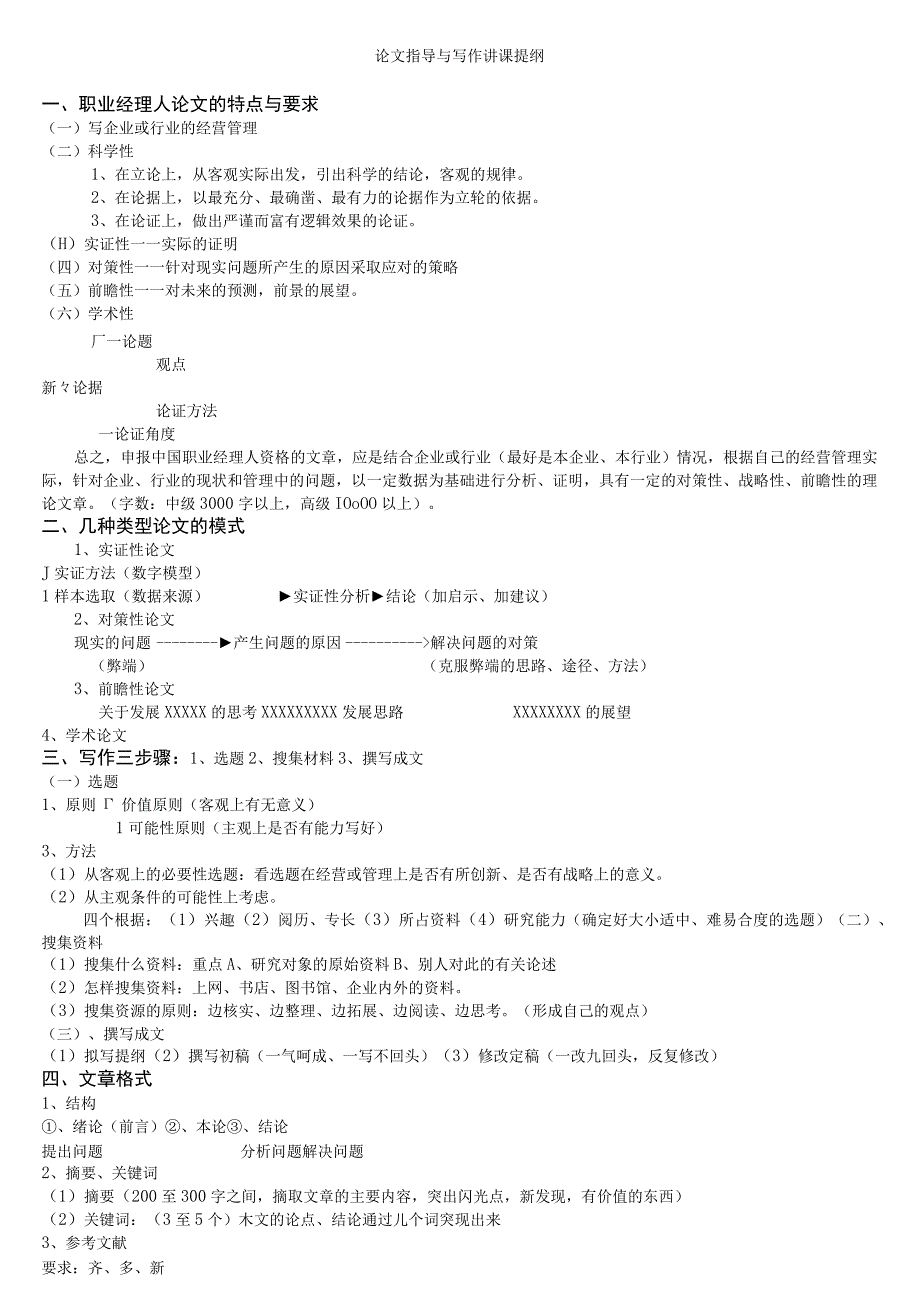 论文指导与写作讲课提纲.docx_第1页