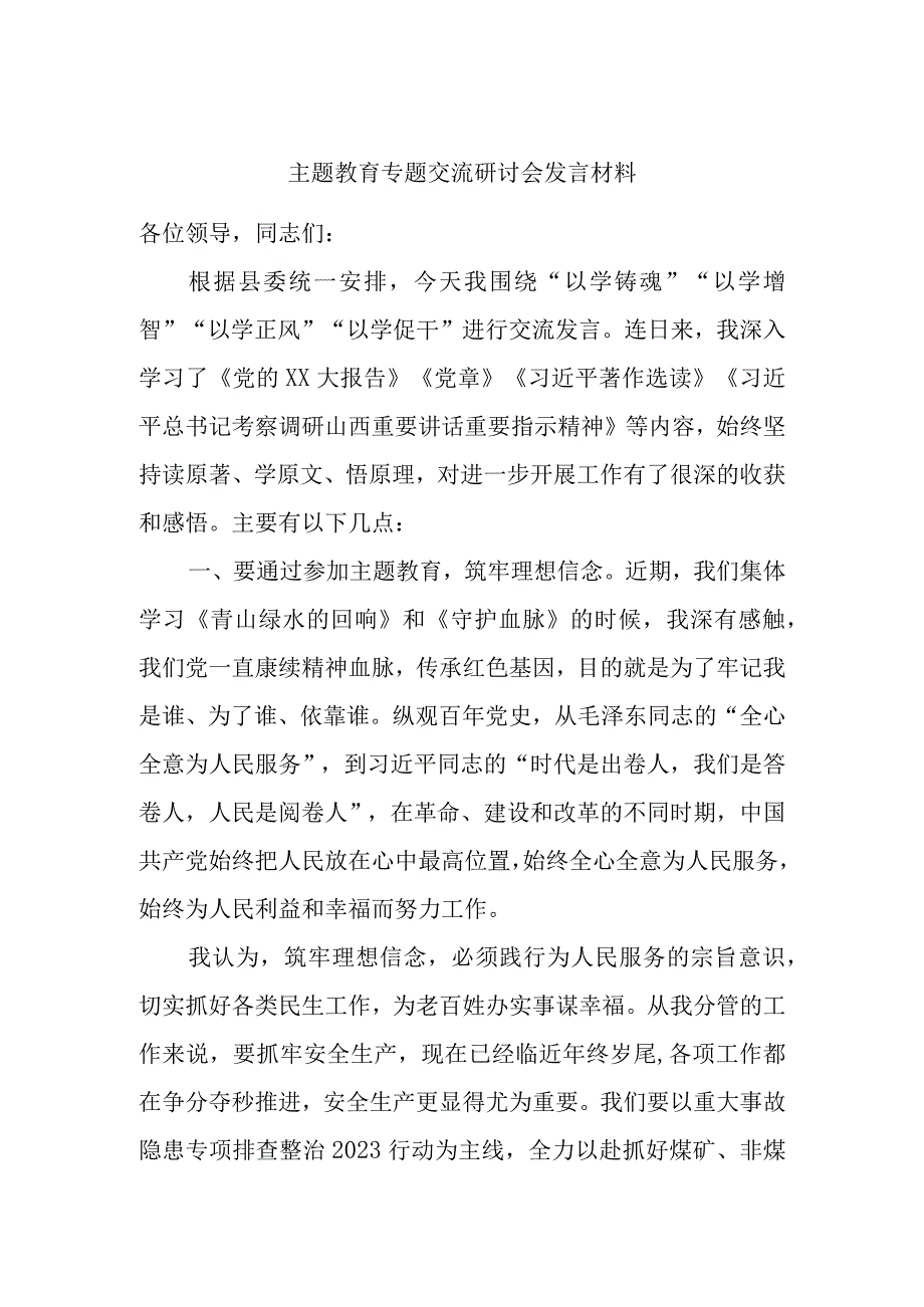 主题教育专题交流研讨会发言材料.docx_第1页