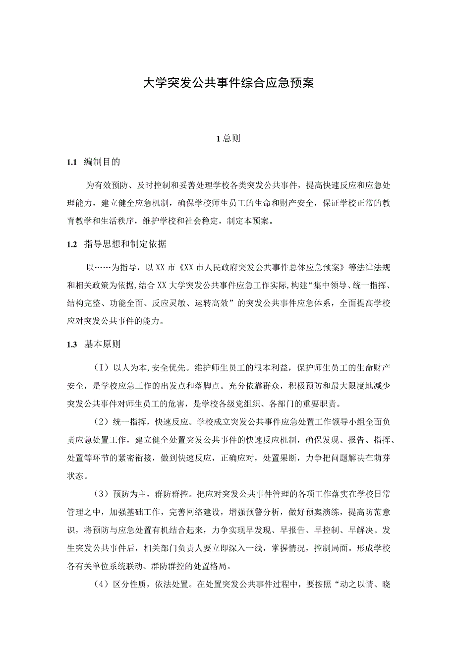 大学突发公共事件综合应急预案.docx_第1页